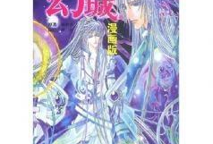 幻城漫画,梦幻世界中的爱恨情仇