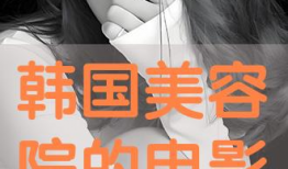 美容院电影,揭开美丽背后的秘密