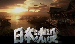 日本沉没电影,日本沉没的末日预言