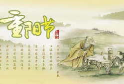 重阳节,传承敬老尊贤传统