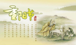 重阳节,传承敬老尊贤传统