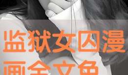 女犯漫画,描绘女性犯罪者的内心世界与救赎之路
