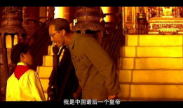末代皇帝电影删减镜头,被删减镜头背后的历史真相