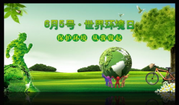 世界环境日,共建美好家园——世界环境日主题回顾