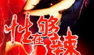 性在够辣 电影,一场激情四溢的感官盛宴