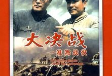 淮海战役电影,决定中国命运的生死较量