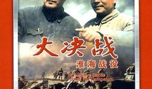 淮海战役电影,决定中国命运的生死较量