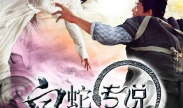 白蛇传说电影,白蛇传说的现代演绎