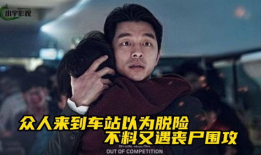 丧尸电影解说,末世求生记