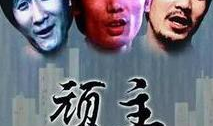 顽主 电影,笑谈时代变迁，青春无畏追梦