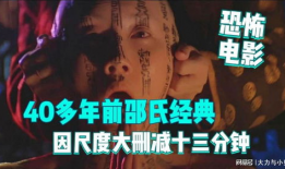 邵氏经典恐怖电影,揭秘经典恐怖电影的惊魂岁月